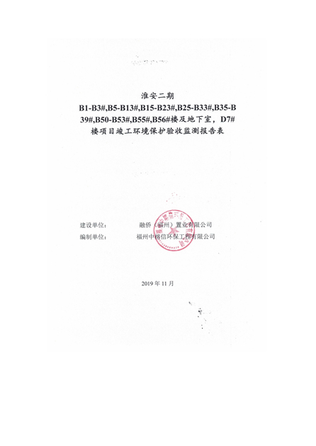 淮安二期多層住宅驗(yàn)收監(jiān)測(cè)報(bào)告最終版_00.jpg