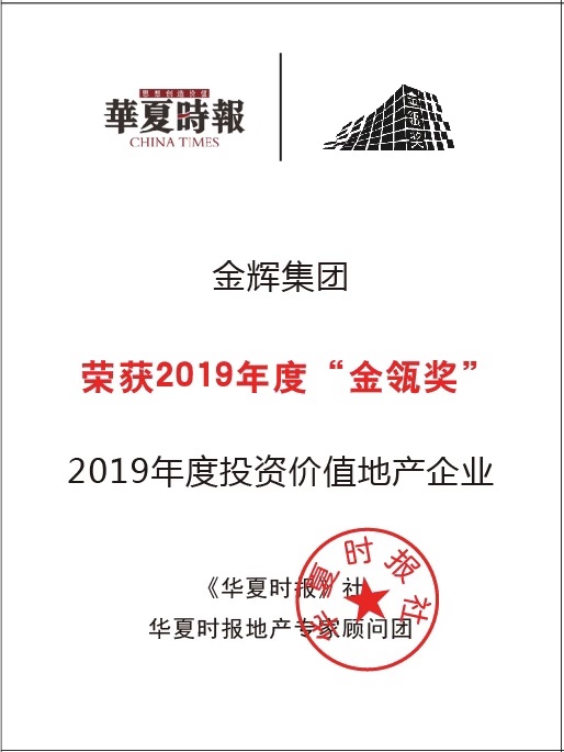 金輝集團(tuán)獲評(píng)“2019年度投資價(jià)值地產(chǎn)企業(yè)”