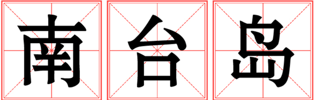 金輝集團(tuán)十載深耕淮安 南臺島