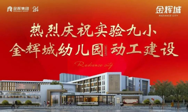 金輝集團項目石獅金輝城配套金輝城幼兒園