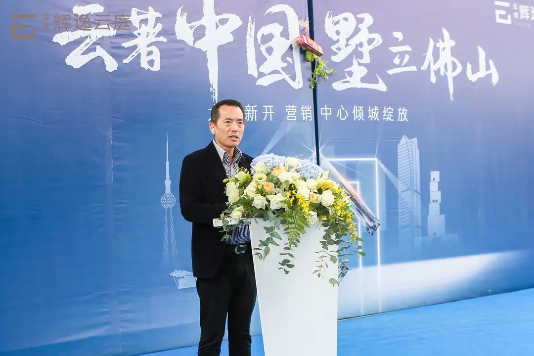 金輝集團佛山公司總經(jīng)理翁武凡先生上臺致辭